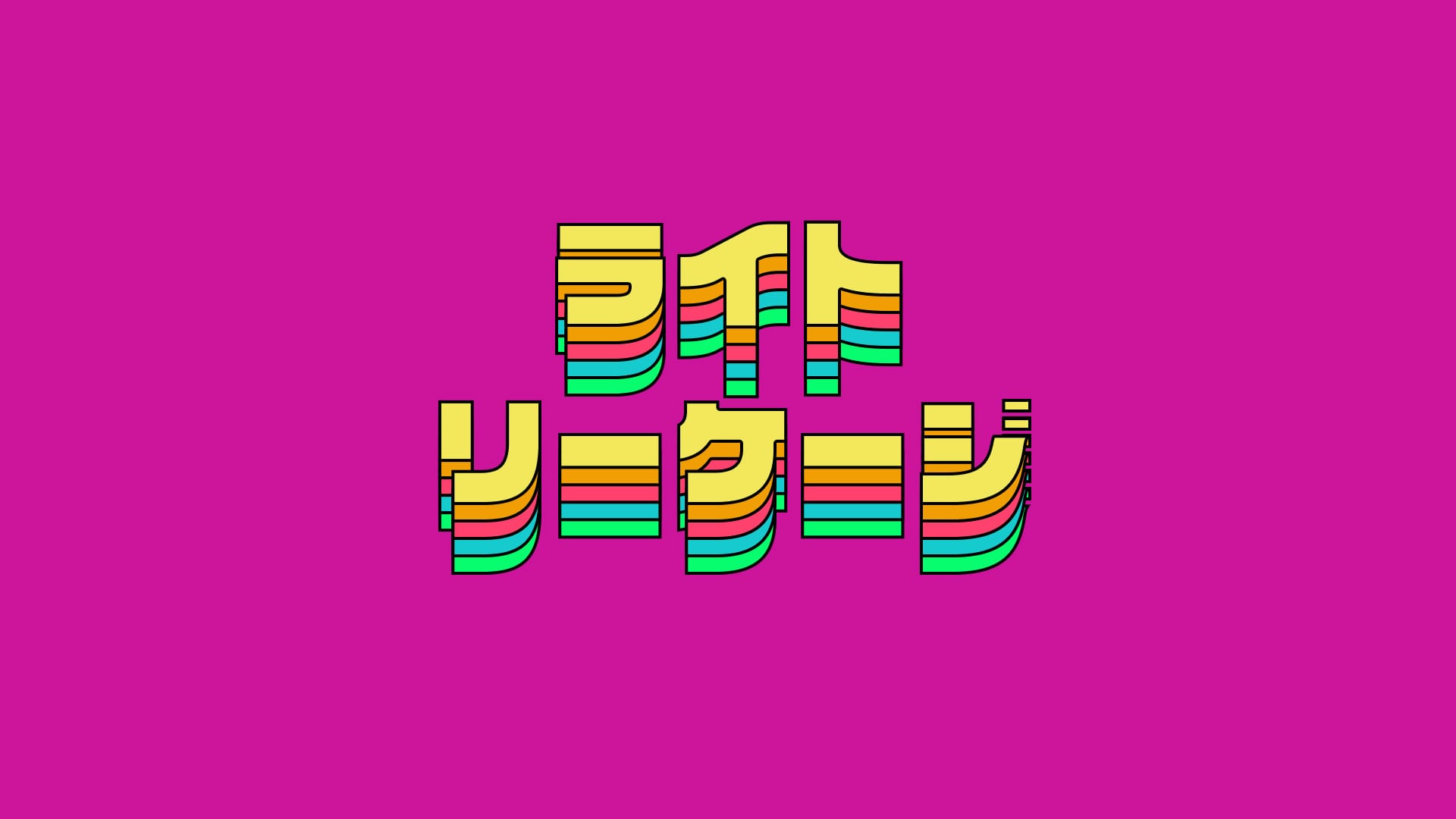 ライトリーケージ
